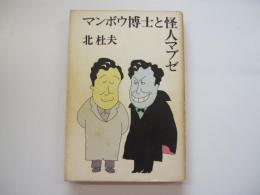 マンボウ博士と怪人マブゼ