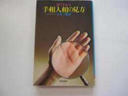 図でわかる手相人相の見方