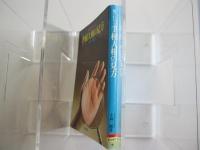 図でわかる手相人相の見方