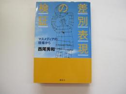差別表現の検証 : マスメディアの現場から