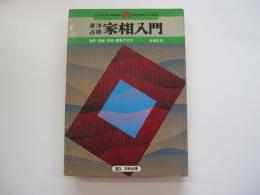 家相入門　東洋占術