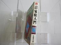家相入門　東洋占術