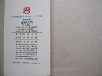 家相入門　東洋占術