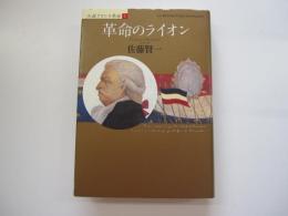革命のライオン