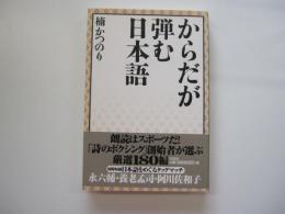 からだが弾む日本語