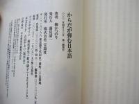 からだが弾む日本語