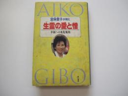 宜保愛子が視た　生霊の愛と憎 　幸福への水先案内