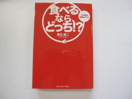 食べるなら、どっち！？