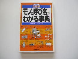 全図解　モノの呼び名がわかる事典