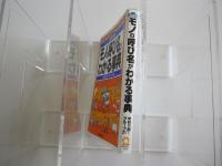 全図解　モノの呼び名がわかる事典