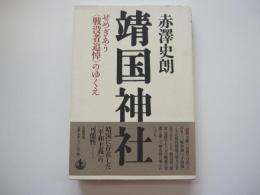 靖国神社　せめぎあう<戦没者追悼>のゆくえ