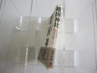 靖国神社　せめぎあう<戦没者追悼>のゆくえ
