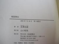 靖国神社　せめぎあう<戦没者追悼>のゆくえ