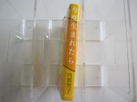 今度生まれたら