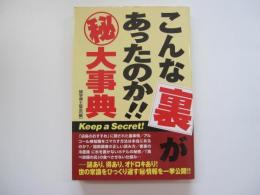 こんな裏があったのか！！㊙大事典