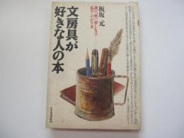 文房具が好きな人の本