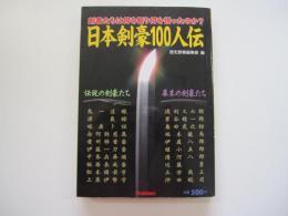 日本剣豪100人伝　剣客たちは何を斬り何を悟ったのか?