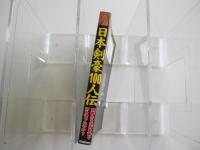 日本剣豪100人伝　剣客たちは何を斬り何を悟ったのか?