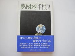 夢あわせ