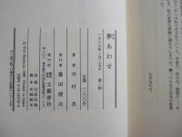夢あわせ