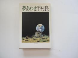 夢あわせ