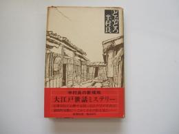 どぶどろ