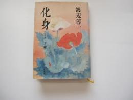 化身　下巻