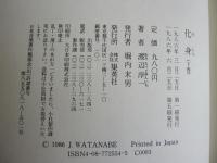 化身　下巻
