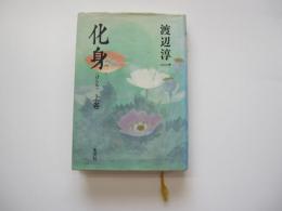 化身　上巻