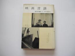 映画言語