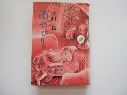 雨やどり