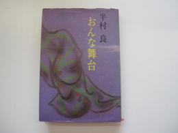 おんな舞台