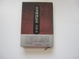 日本映画私史