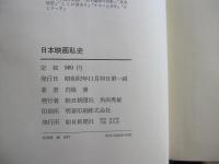 日本映画私史