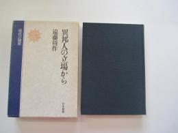 異邦人の立場から　現代の随想