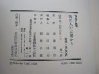 異邦人の立場から　現代の随想