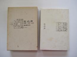 石の声　宗教・文学・紀行