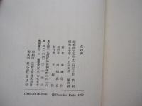 石の声　宗教・文学・紀行