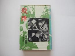 殺陣