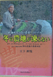 続 新時代の食と農業へのいざない 冬の農地が凍らない
