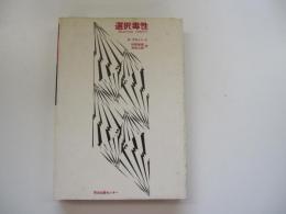 選択毒性