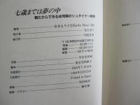 七歳までは夢の中　親だからできる幼児期のシュタイナー教育