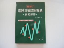 最新！電験Ⅲ種試験問題　模範解答