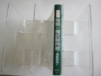 最新！電験Ⅲ種試験問題　模範解答