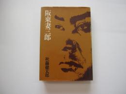 阪東妻三郎