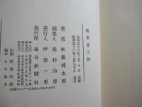 阪東妻三郎