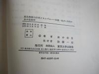 抗生物質の作用メカニズム-抗菌・制ガン作用の分子生物学