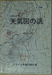 わかりやすい天気図の話