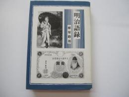 明治語録
