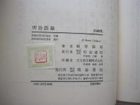 明治語録
